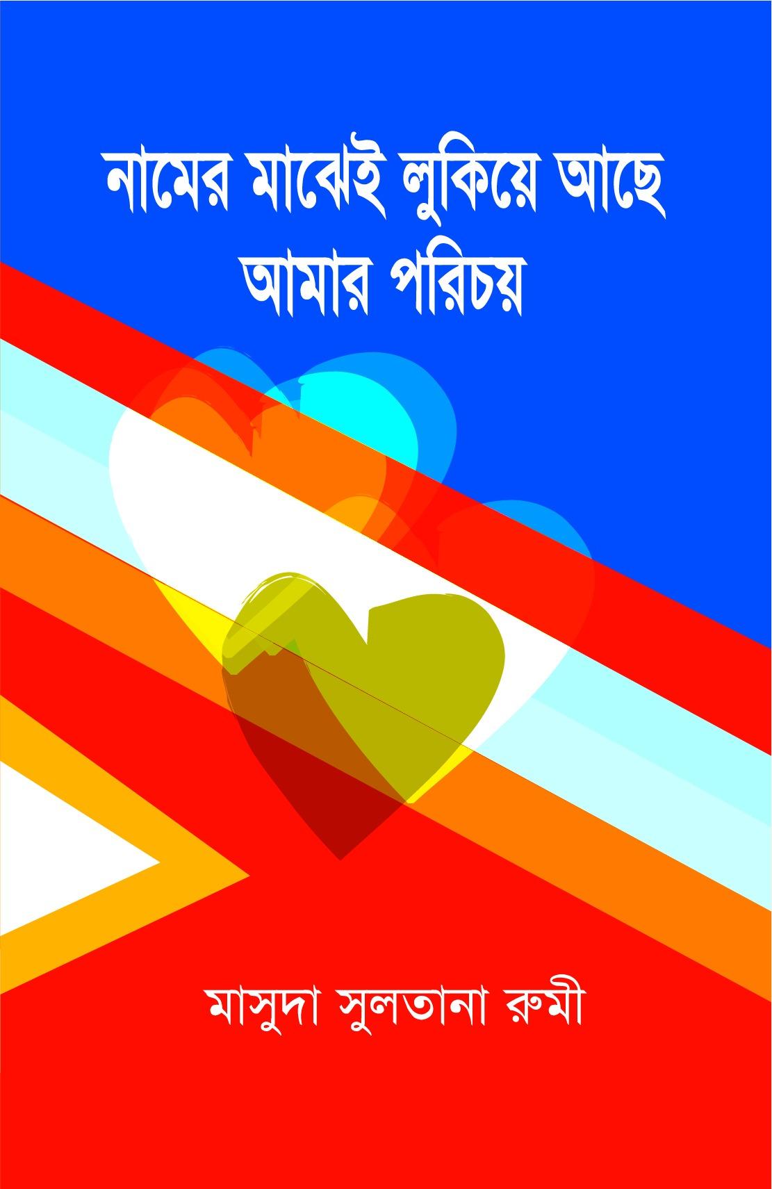 নামের মাঝেই লুকিয়ে আছে আমার পরিচয়