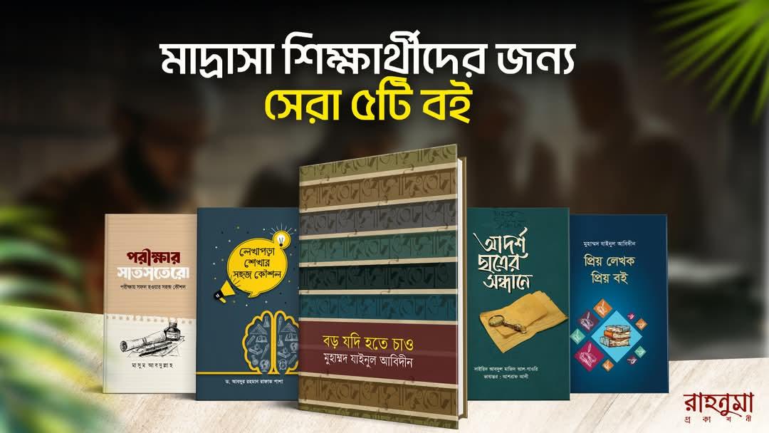 মাদ্রাসা শিক্ষার্থীদের জন্য সেরা ৫টি বই