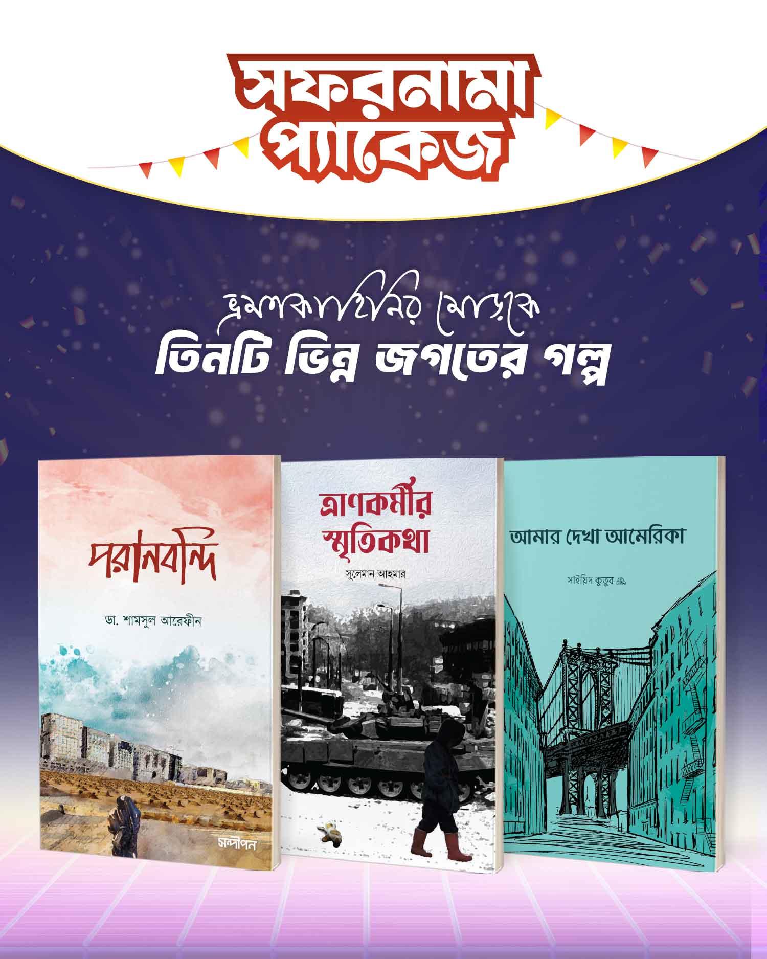 সফরনামা প্যাকেজ