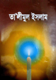 তা’লীমুল ইসলাম (ডিমাই)