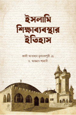 ইসলামী শিক্ষাব্যবস্থার ইতিহাস