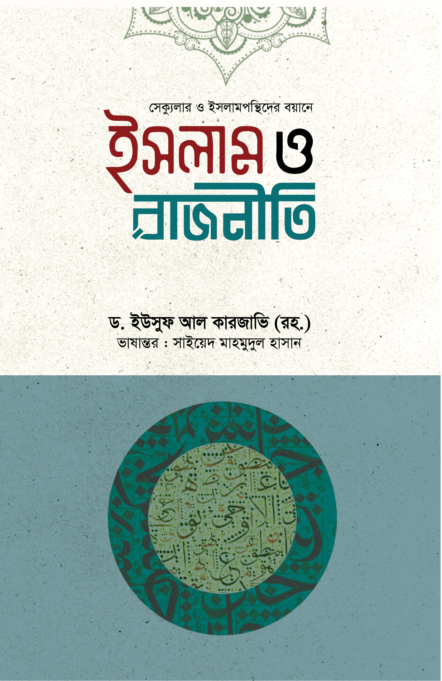 ইসলাম ও রাজনীতি