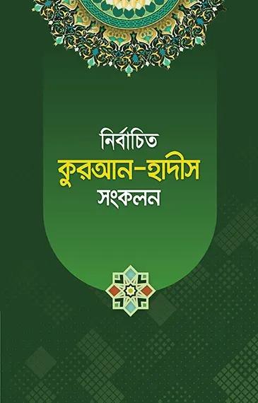 নির্বাচিত কুরআন-হাদীস সংকলন