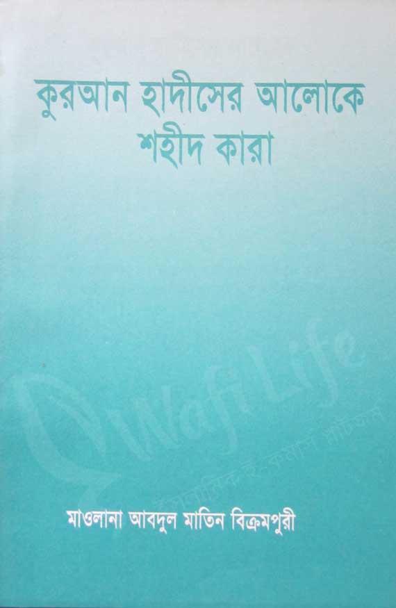 কুরআন হাদীসের আলোকে শহীদ কারা