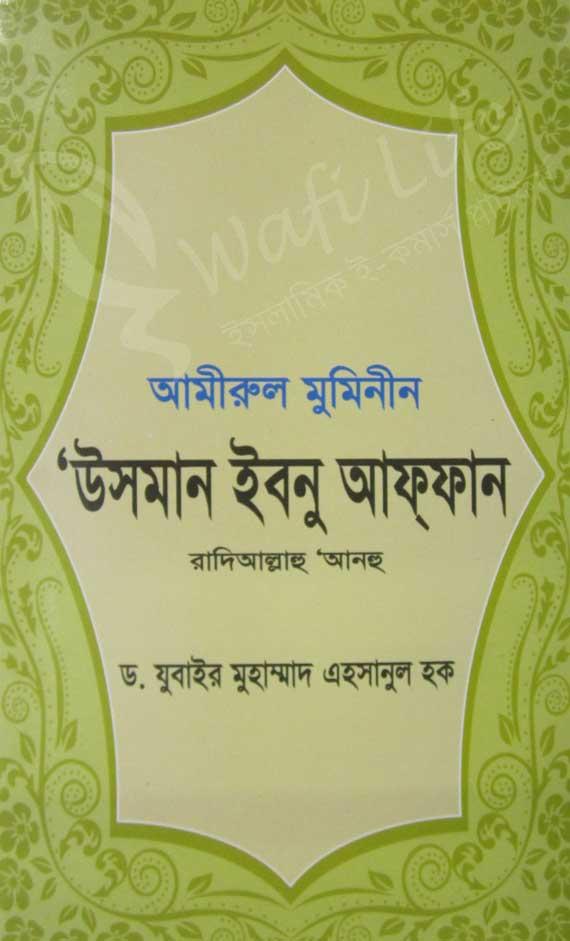 আমীরুল মুমিনীন ‘উসমান ইবনু আফ্‌ফান (রহ.)