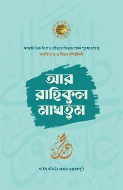 আর রাহিকুল মাখতুম