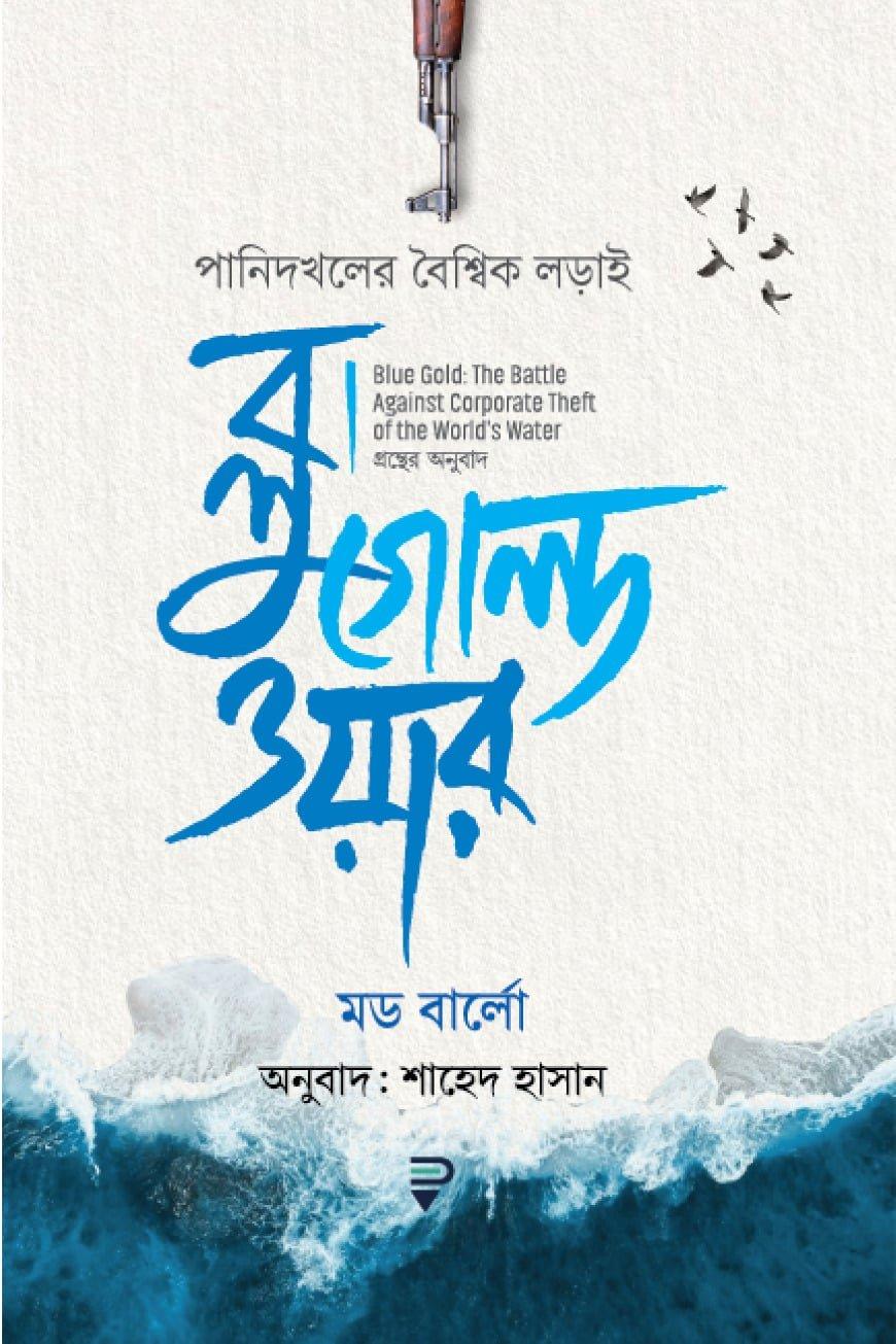 ব্লু গোল্ড ওয়ার : পানিদখলের বৈশ্বিক লড়াই