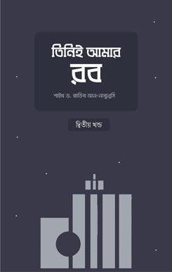 তিনিই আমার রব (২য় খণ্ড)