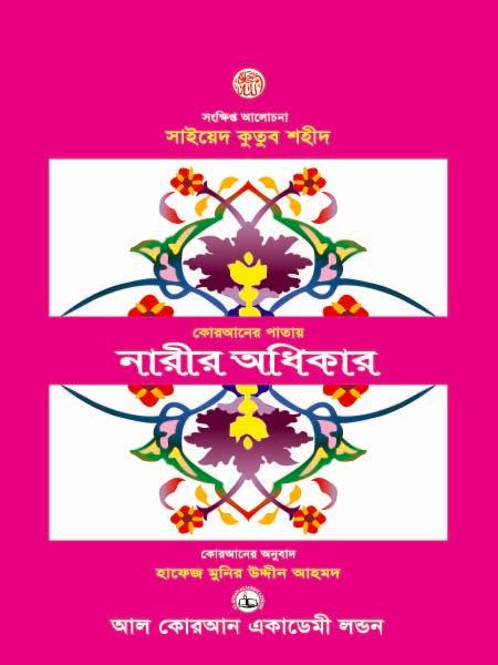কোরআনের পাতায় নারীর অধিকার