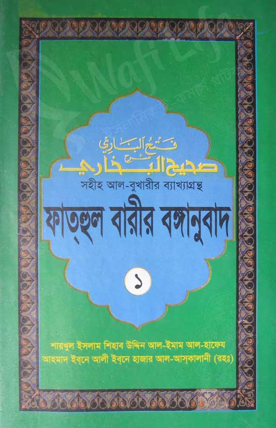 ফাত্‌হুল বারীর বঙ্গানুবাদ ১ম খন্ড