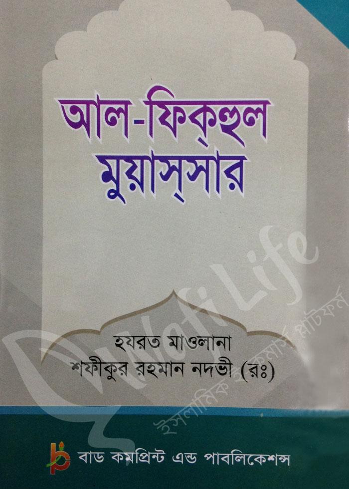 আল-ফিকহুল মুয়াসসার