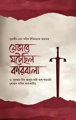 যেভাবে ঘটেছিল কারবালা