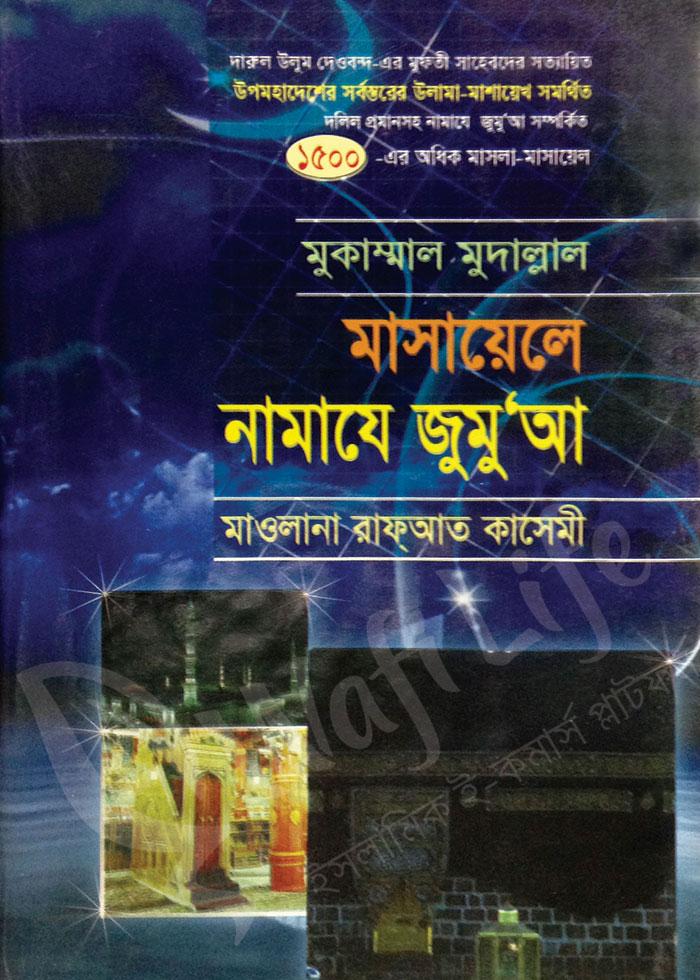 মুকাম্মাল মুদাল্লাল মাসায়েলে নামাযে জুমু’আ