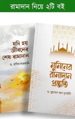 রামাদান নিয়ে ২টি বই