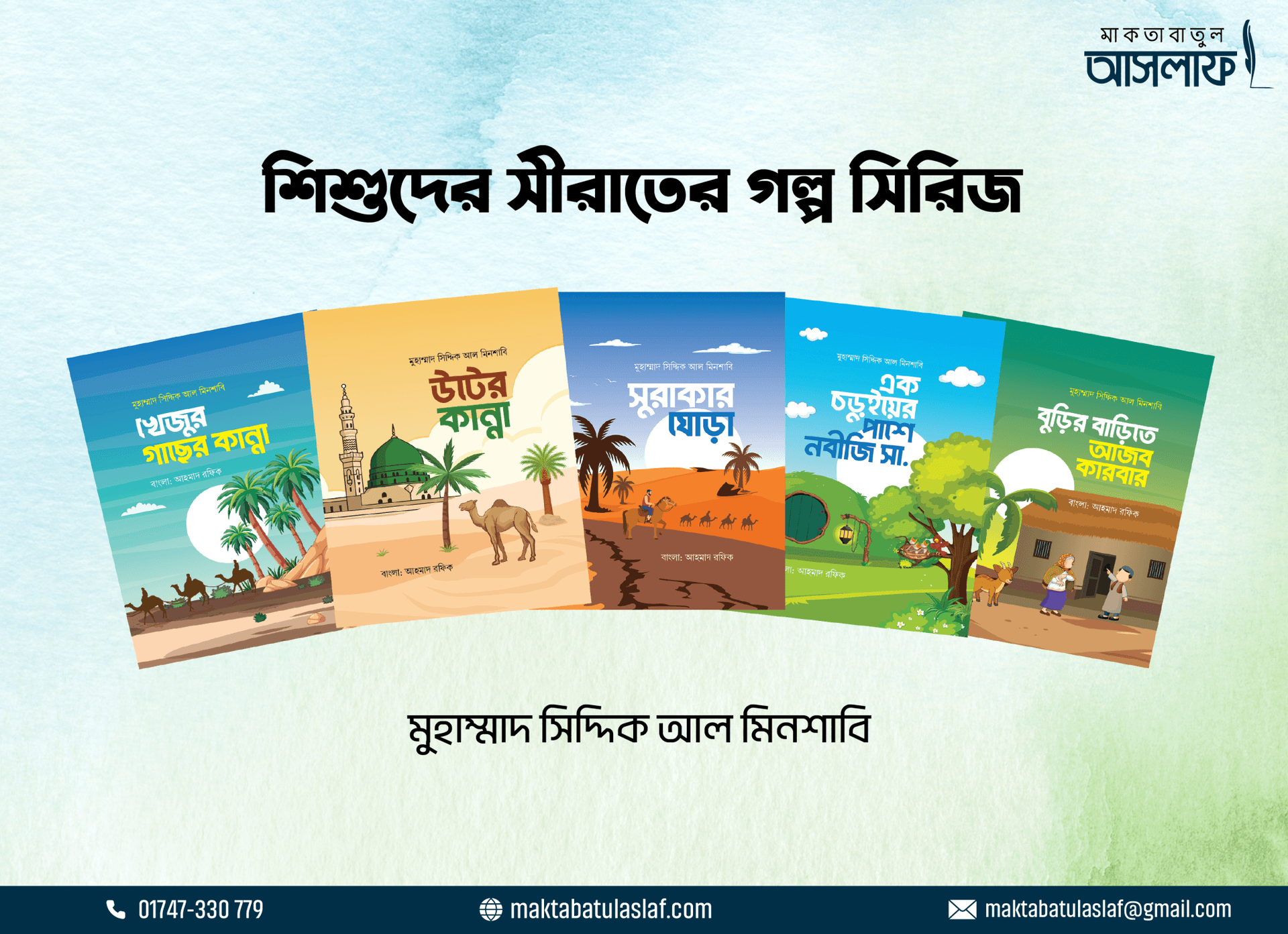 শিশুদের সীরাতের গল্প সিরিজ ৫ টি বই