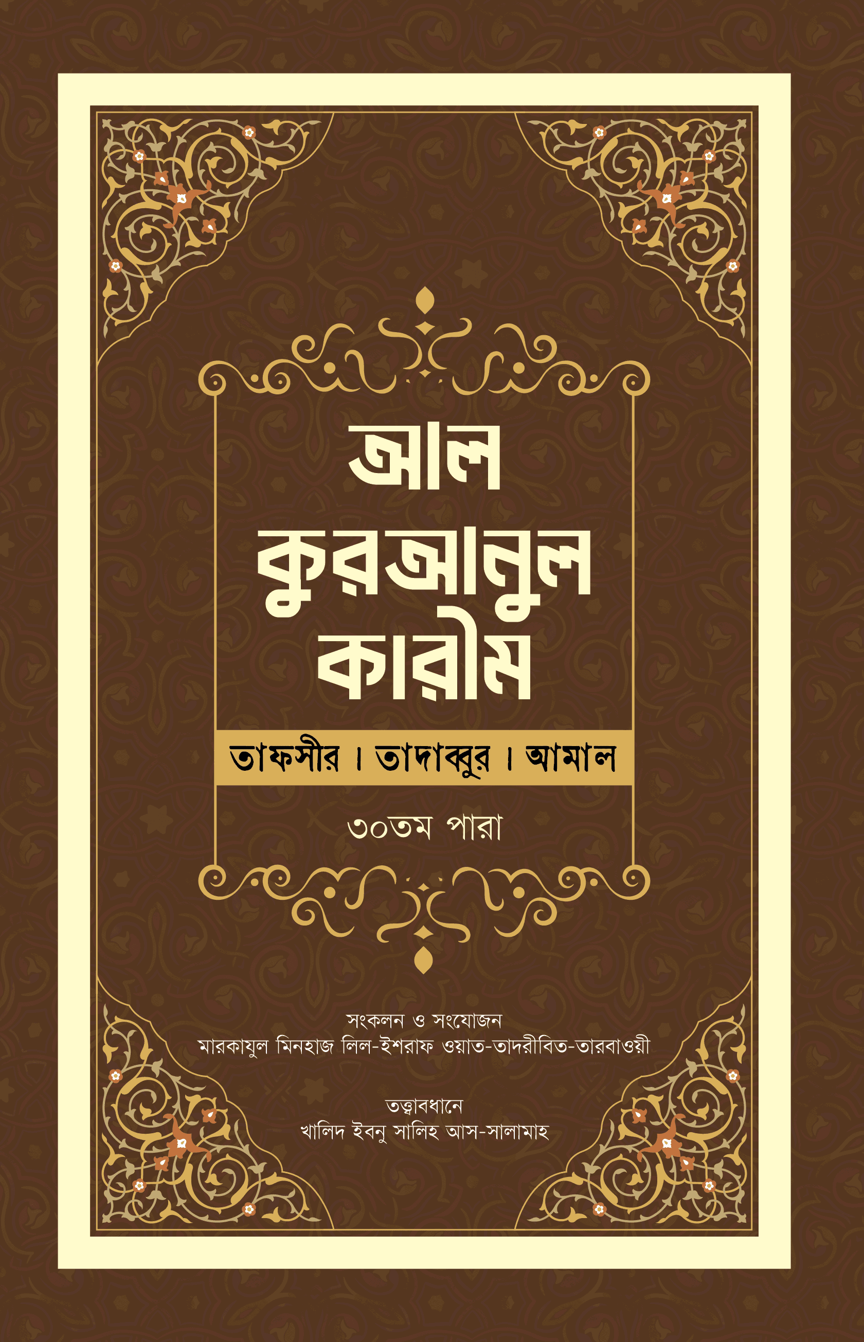 আল কুরআনুল কারীম (তাফসীর, তাদাব্বুর, আমাল-৩০তম পারা)