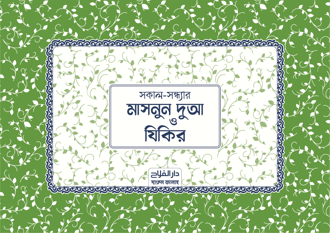 মাসনুন দুআ স্টিকার (১৬ টি)
