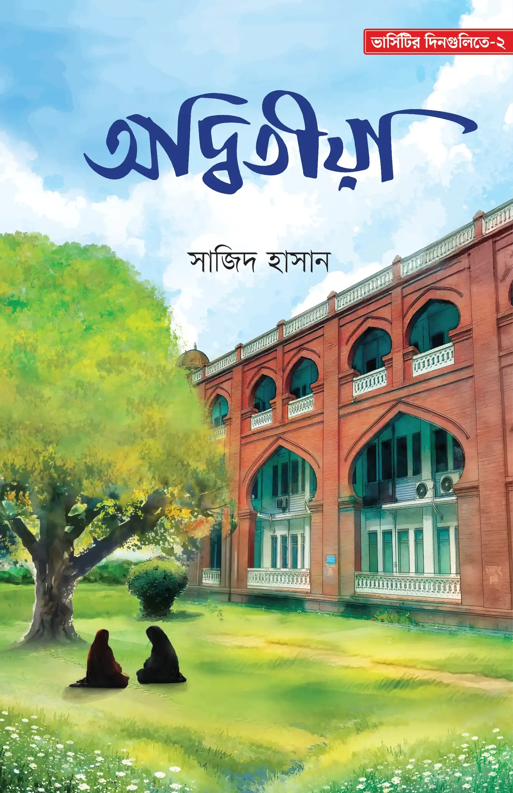 অদ্বিতীয়া
