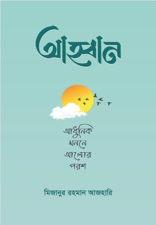 আহ্বান