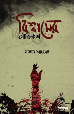 বিশ্বাসের যৌক্তিকতা
