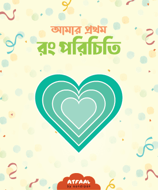 আমার প্রথম রং পরিচিতি
