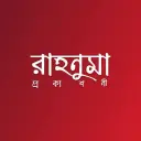 রাহনুমা প্রকাশনী