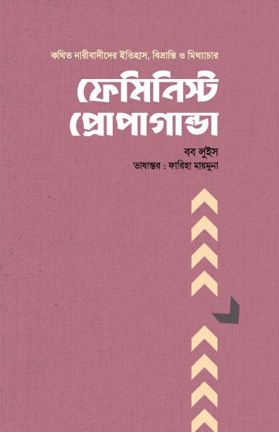 ফেমিনিস্ট প্রোপাগান্ডা
