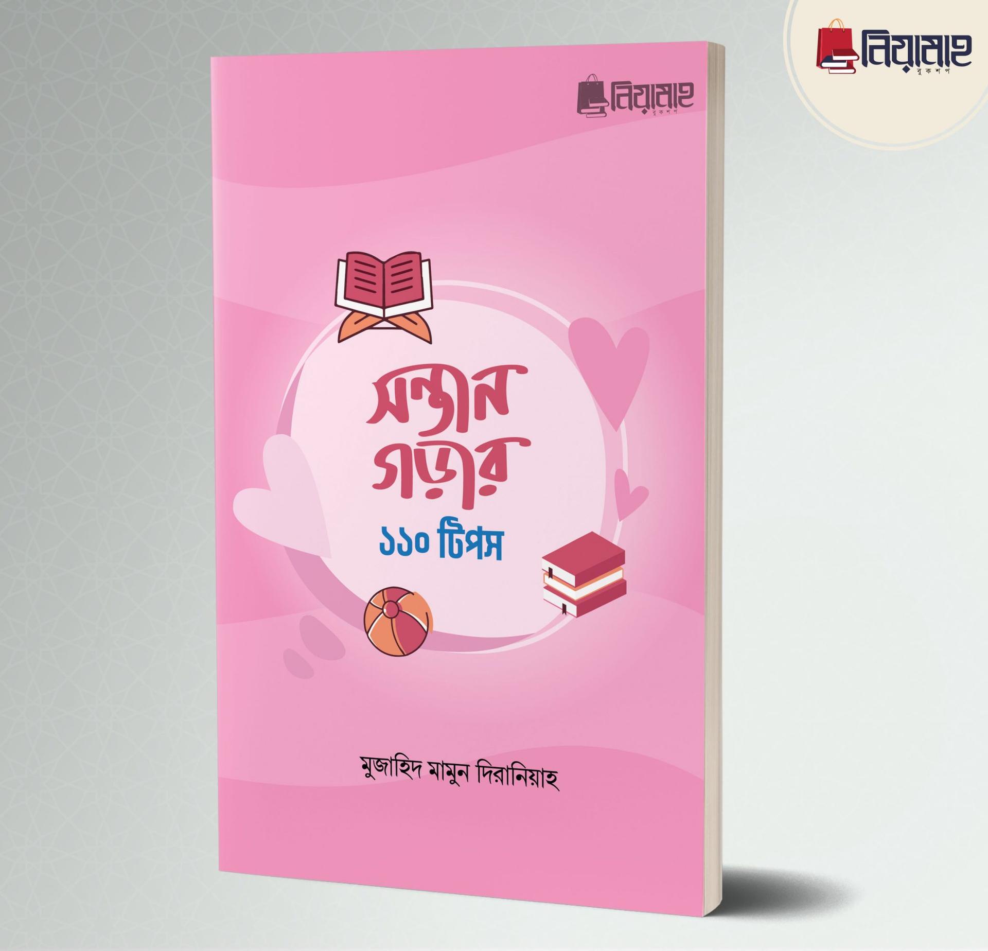 সন্তান গড়ার ১১০ টিপস (পেপারব্যাক)