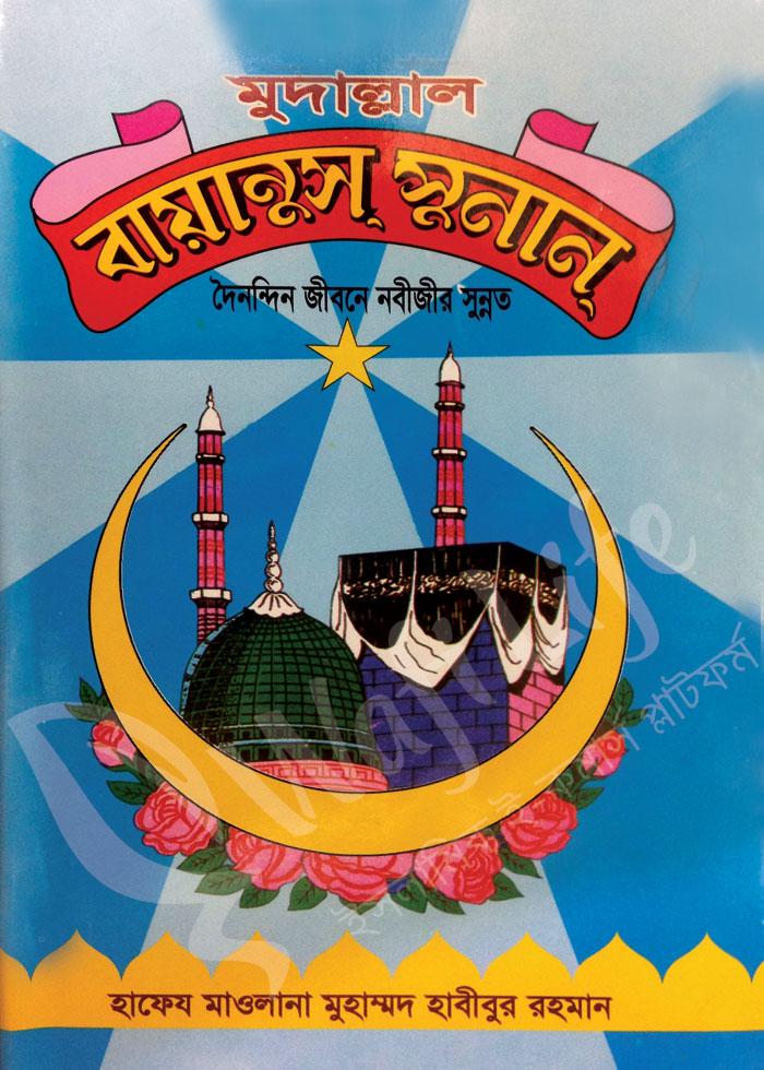 মুদাল্লাল বায়ানুস সুনান