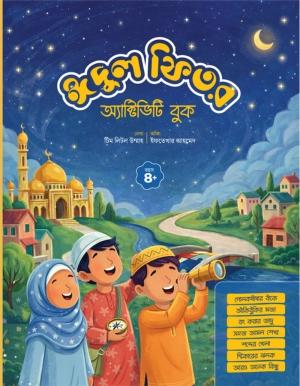 ঈদুল ফিতর অ্যাক্টিভিটি বুক