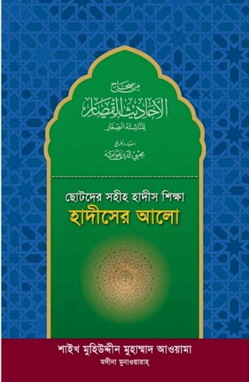 ছোটদের সহীহ হাদীস শিক্ষা: হাদীসের আলো