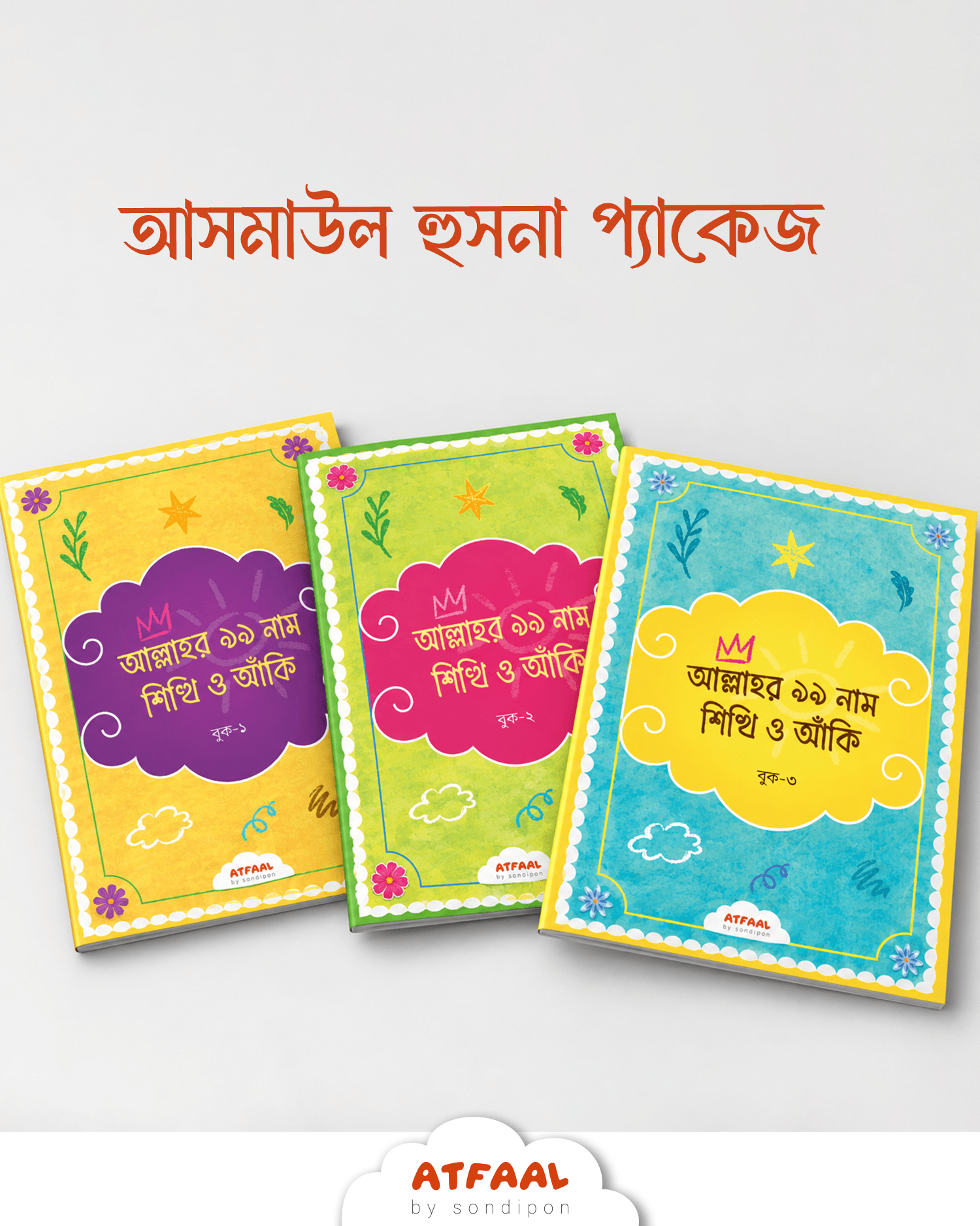 আসমাউল হুসনা প্যাকেজ