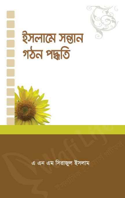 ইসলামে সন্তান গঠন পদ্ধতি