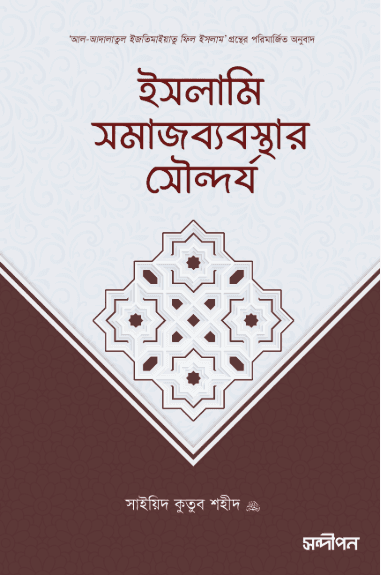 ইসলামি সমাজব্যবস্থার সৌন্দর্য