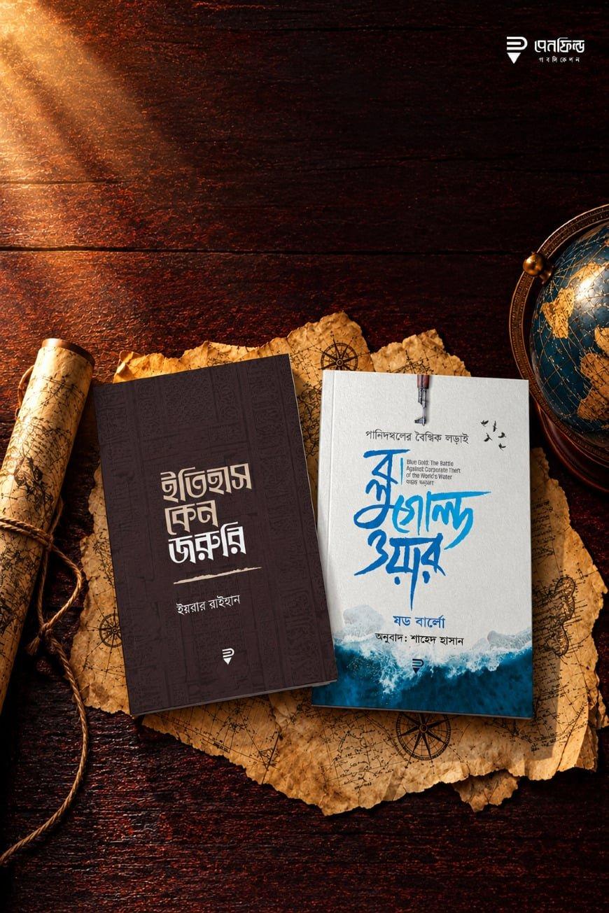 ইতিহাস কেন জরুরি ও ব্লু গোল্ড ওয়ার [কম্বো প্যাকেজ]