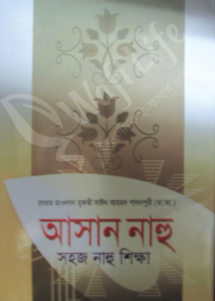 আসান নাহু