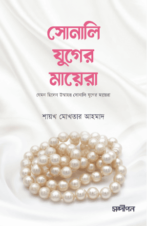 সোনালী যুগের মায়েরা