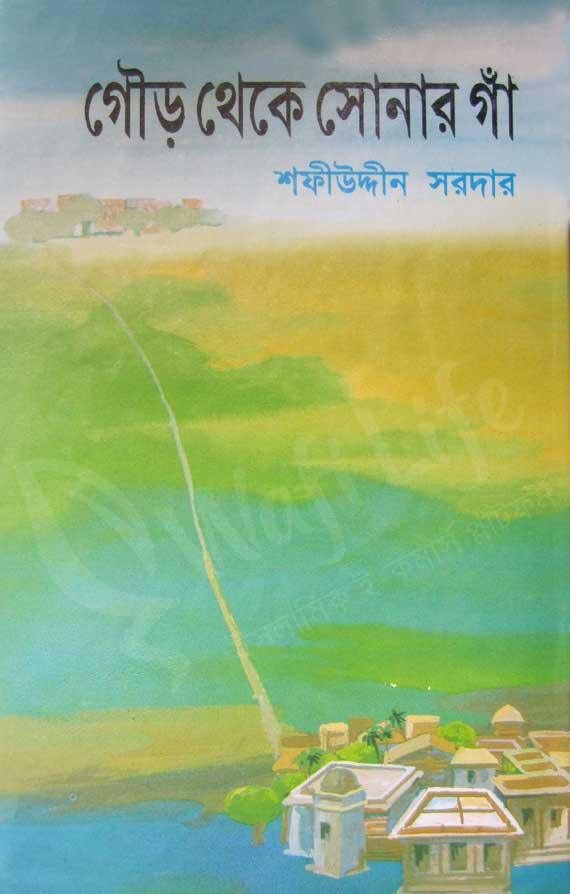 গৌড় থেকে সোনার গাঁ