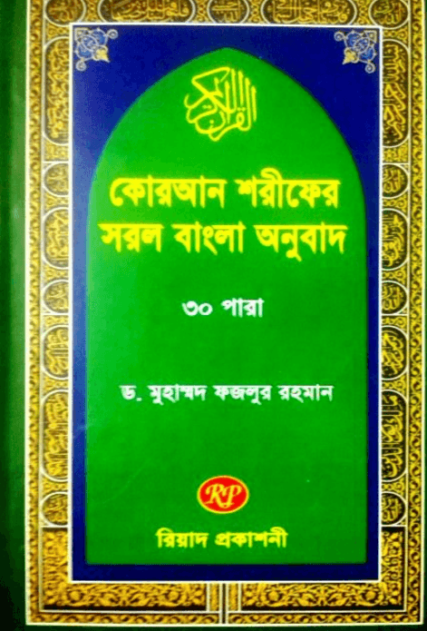 কোরআন শরীফের সরল বাংলা অনুবাদ ৩০ পারা (বড় সাইজ)