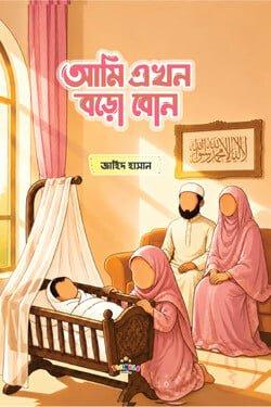আমি এখন বড়ো বোন