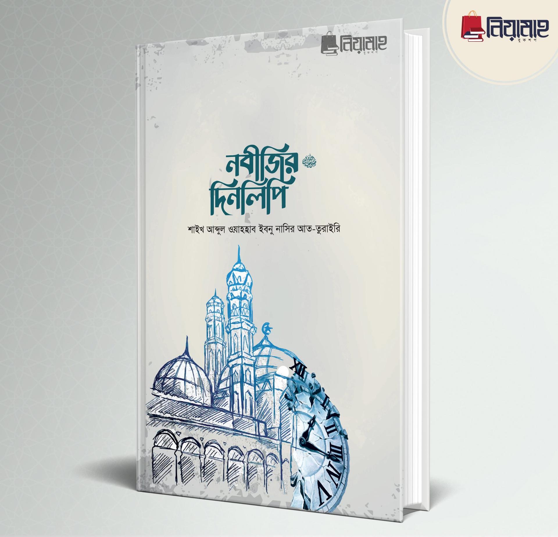 নবীজির দিনলিপি ﷺ (পেপারব্যাক)
