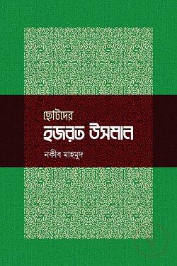 ছোটদের হজরত উসমান