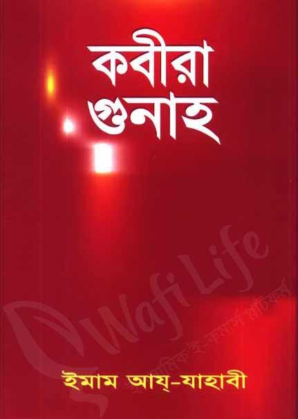 কবীরা গুনাহ