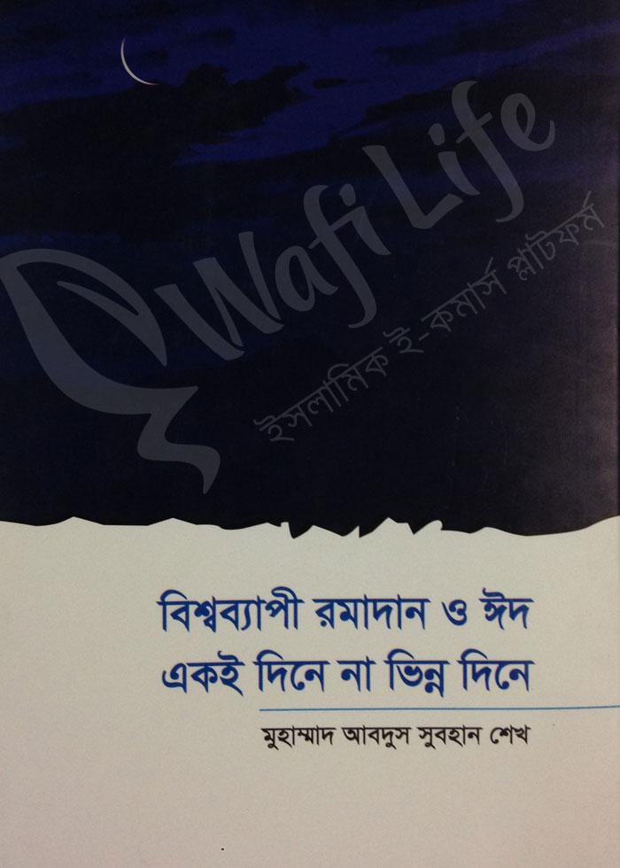 বিশ্বব্যাপী রমযান ও ঈদ একই দিনে না ভিন্ন দিনে