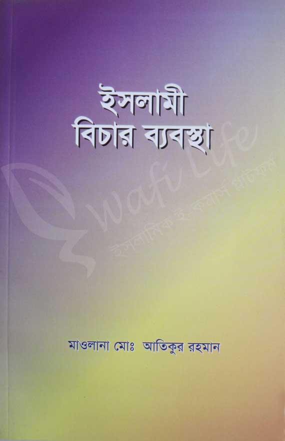 ইসলামী বিচার ব্যবস্থা