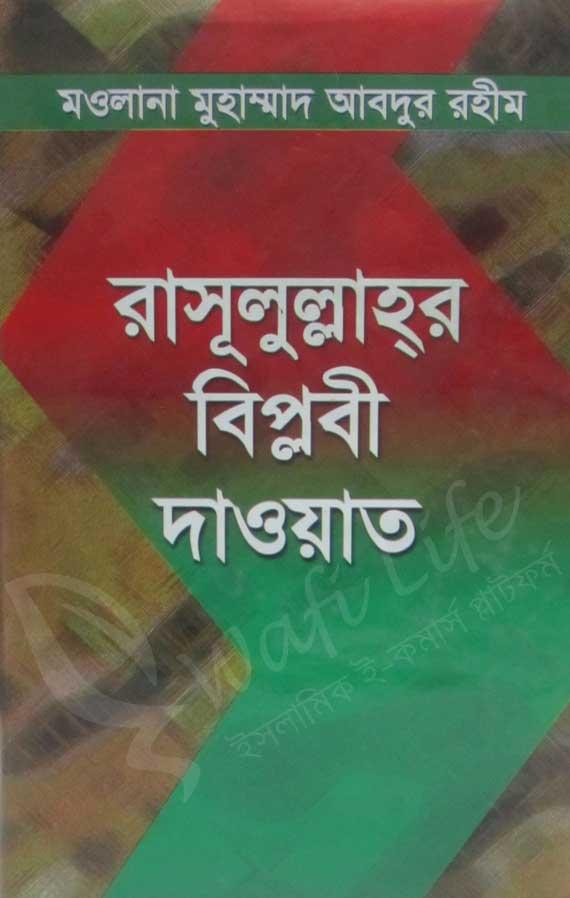 রাসূলুল্লাহর বিপ্লবী দাওয়াত