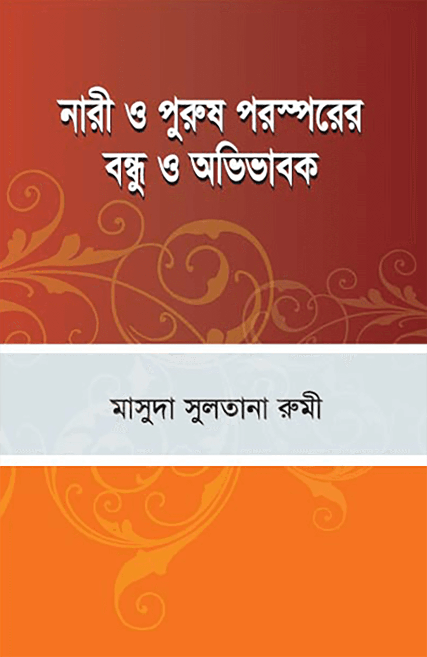 নারী ও পুরুষ পরস্পরের বন্ধু ও অভিভাবক