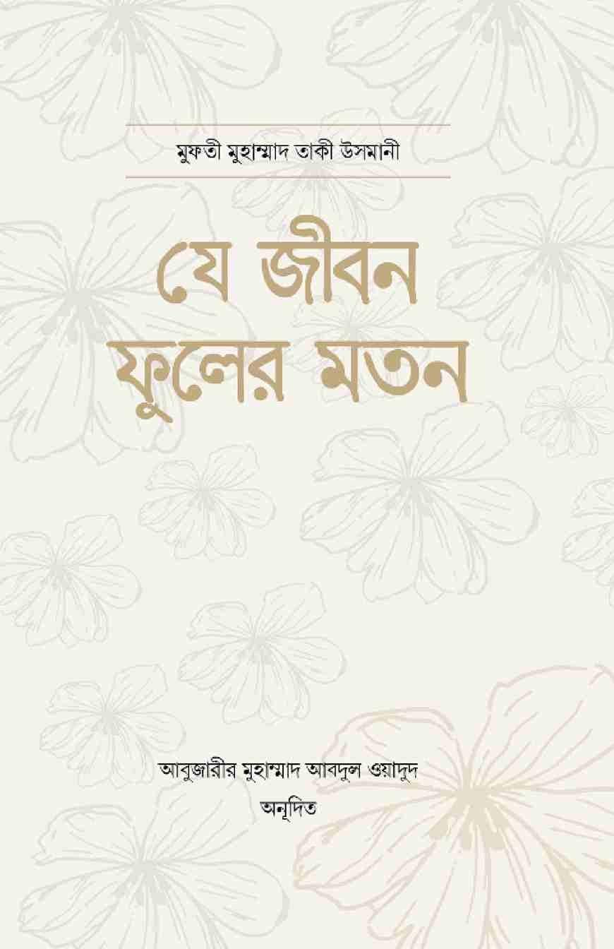 যে জীবন ফুলের মতন