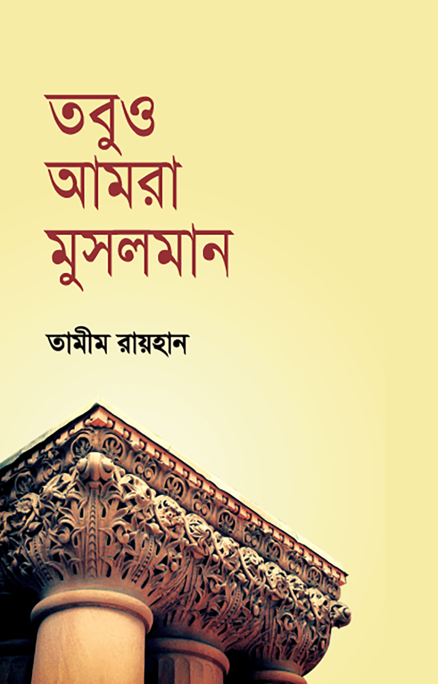 তবুও আমরা মুসলমান