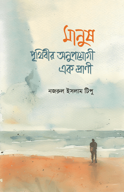 মানুষ : পৃথিবীর অনুপযোগী এক প্রাণী
